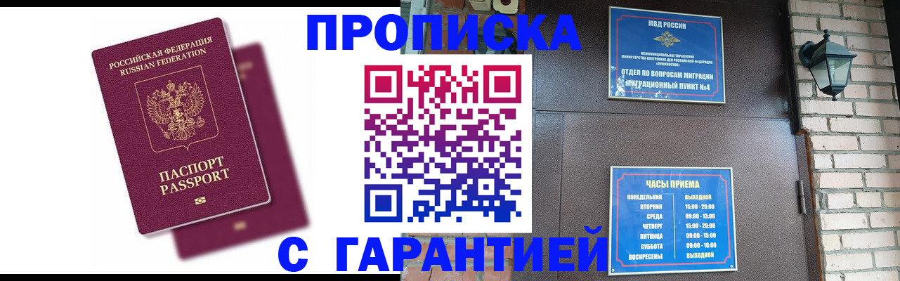 прописка гарантия в Саяногорске